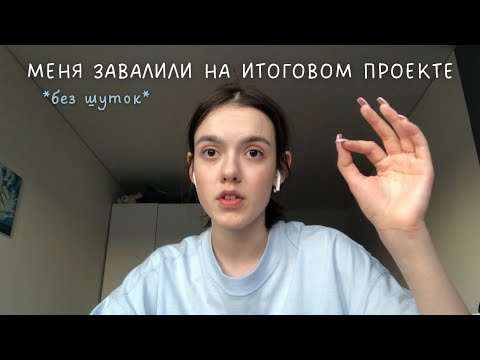 Видео: как я сдала итоговый проект? *моя история*