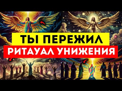 Видео: ИЗБРАННЫЙ, 🔪 💔 ТЫ ПЕРЕЖИЛ РИТУАЛ УНИЖЕНИЯ, НО ТВОЯ ПРОНИЦАТЕЛЬНОСТЬ СПАСЛА ТВОЮ ЖИЗНЬ! ‼️🚨