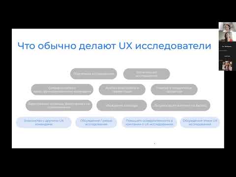 Видео: Конференция CX Day: Что кроме исследований ещё делает UX исследователь (Кожухова Юлия)