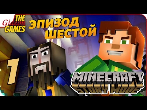 Видео: Прохождение Minecraft: Story Mode — Эпизод 6 (Портал в Неизвестность) #1