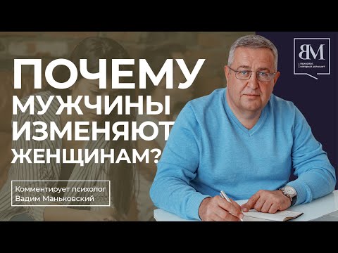Видео: Почему мужчины изменяют женщинам?