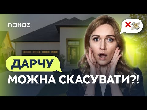 Видео: Як скасувати дарчу, якщо передумав чи втратив майно проти волі? Оскарження договору дарування.