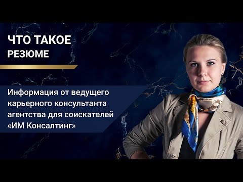 Видео: Что такое резюме