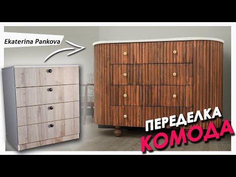 Видео: КАК ПРЕОБРАЗИТЬ БЮДЖЕТНУЮ МЕБЕЛЬ🔥Этот комод теперь не узнать!
