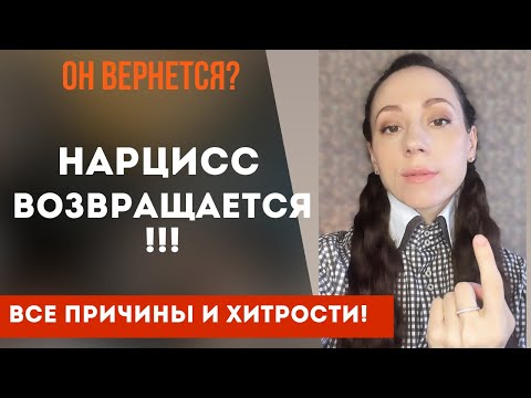 Видео: Нарцисс возвращается!? Зачем и почему? Все причины и секреты нарцисса! Часть 1