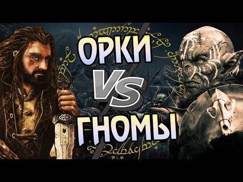 Видео: Как Бились Орки и Гномы в Средиземье?