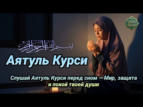 Видео: Слушай Аятуль Курси перед сном — Мир, защита и покой твоей души