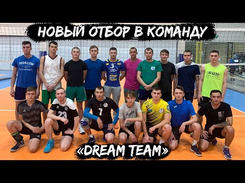 Видео: Третий просмотр в волейбольную команду «Dream Team» | От первого лица [ENG SUB]