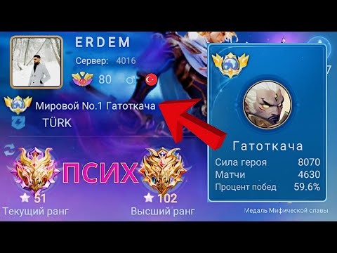 Видео: ТОП 1 МИРА ГАТОТКАЧА ВЫТВОРЯЕТ НЕВЕРОЯТНЫЕ ВЕЩИ / MOBILE LEGENDS