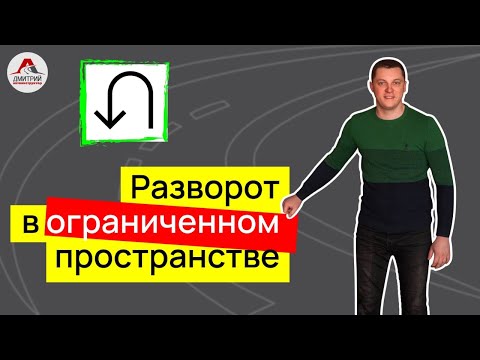 Видео: Разворот в ограниченом пространстве. Как выполнить разворот в три приема? Самый простой способ.