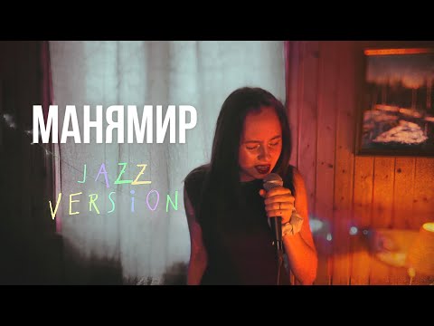 Видео: Нонконформистка - Манямир (jazz version)