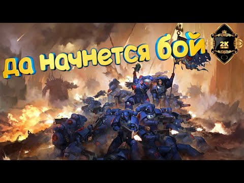 Видео: Прохождение Warhammer 40,000 : Space Marine 2 ► серия 4 ► да начнется бой