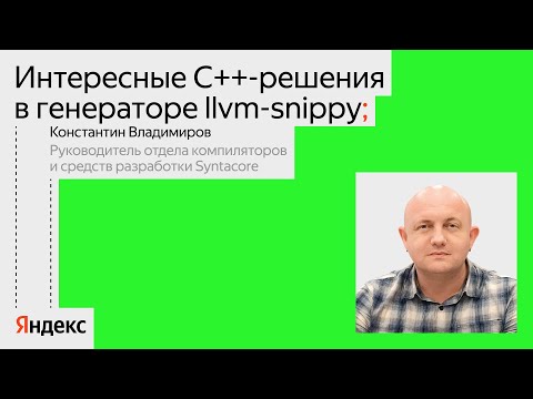 Видео: Проблемы и решения в крупных проектах на примере LLVM-snippy | Константин Владимиров, Syntacore