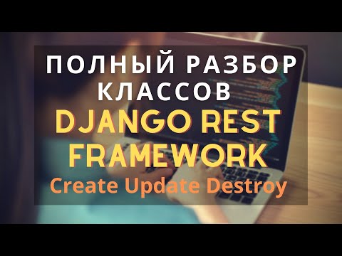 Видео: разбор классов Create Update Destroy django rest framework | drf