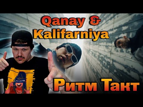 Видео: Реакция на |  Ритм Такт - Qanay & Kalifarniya | каштанов реакция