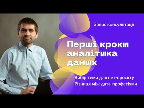 Видео: [UA] Перші кроки майбутнього аналітика | Вибір теми для пет-проєкту | Різниця між дата-професіями