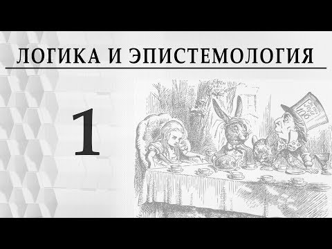 Видео: Логика и эпистемология. Лекция 1. Логика Аристотеля Александр Пустовит. Что такое логика?