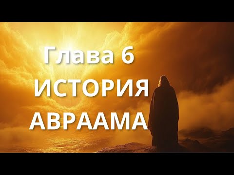 Видео: Глава 6: История Авраама