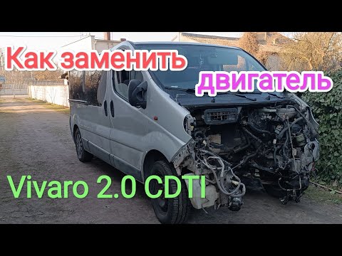 Видео: Заміна двигуна Opel Vivaro 2.0 CDTI