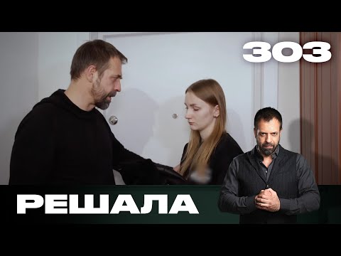 Видео: Решала | Сезон 15 | Выпуск 303