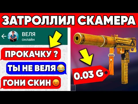 Видео: ЗАТРОЛЛИЛ СКАМЕРА ВЕЛЮ В STANDOFF 2 АНТИ СКАМ В СТАНДОФФ 2 #2