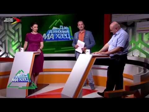 Видео: Дæ дзыхыл МА хæц!