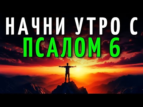 Видео: Молитва с Псалмом 6: Исцеление, Мир и Обновление с самого утра