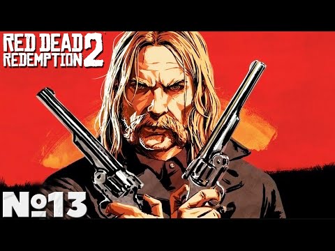 Видео: Red Dead Redemption 2 - Прохождение. Часть №13. #reddeadredemption2 #rdr2