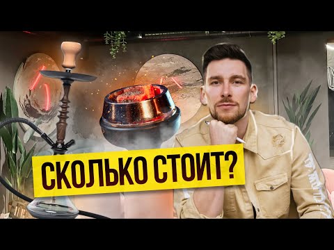 Видео: Сколько стоит открыть кальянную / дизайне лаунж бара