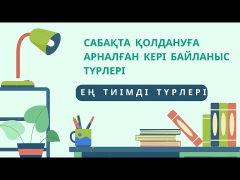 Видео: Сабақта қолдануға тиімді кері байланыс түрлері