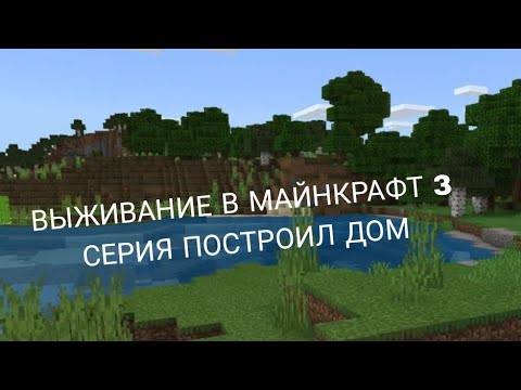 Видео: Выживание в Майнкрафт 3 СЕРИЯ ПОСТРОИЛ ДОМ Minecraft