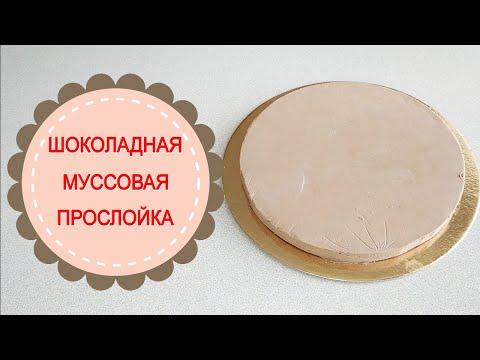 Видео: ШОКОЛАДная муссовая прослойка для торта.