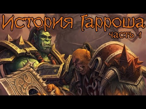 Видео: Warcraft. История Гарроша Адского Крика (часть 1) | Вирмвуд