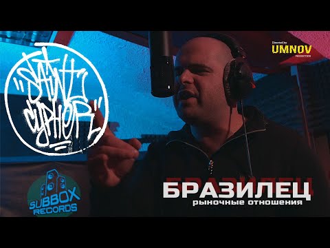 Видео: SAINT CYPHER / БРАЗИЛЕЦ ( Рыночные Отношения )