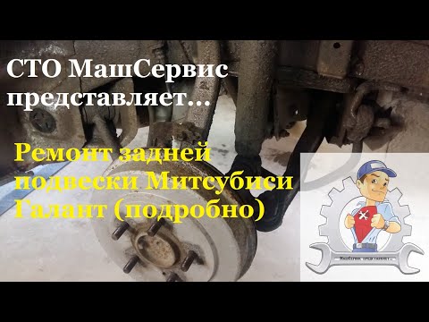Видео: Ремонт задней независимой подвески.  (американец). Митсубиси Галант.