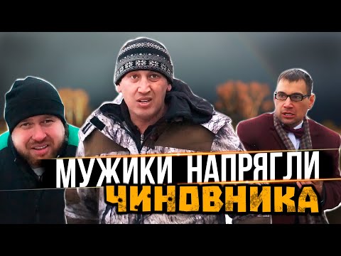 Видео: МУЖИКИ НАПРЯГЛИ ЧИНОВНИКА