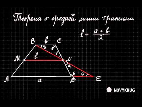 Видео: Теорема о средней линии трапеции