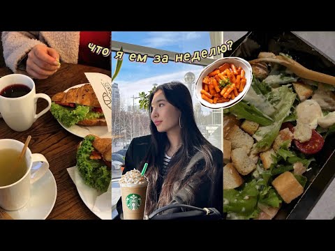 Видео: What I eat in a week?/Что я ем за неделю?🫐