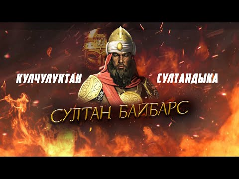 Видео: БАЙБАРС – КУЛЧУЛУКТАН СУЛТАНДЫКА ЖЕТКЕН ПАДЫША!