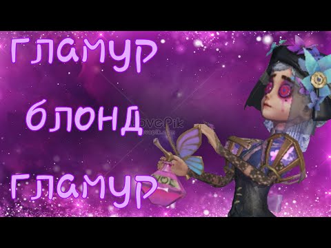 Видео: кадрю ханта 3 катки| identityV