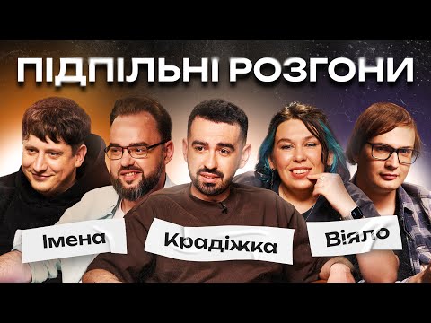 Видео: ПІДПІЛЬНІ РОЗГОНИ #35 – МІЩЕРЯКОВ, ЗУХВАЛА, КАЧУРА, ПЕТРОВ, ТРАНДАФІЛОВ І Підпільний Стендап