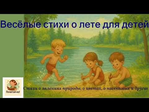 Видео: Весёлые стихи о лете☀️🌸 | Природа, цветы в стихах| Fun Summer Poems for Kids in Russian