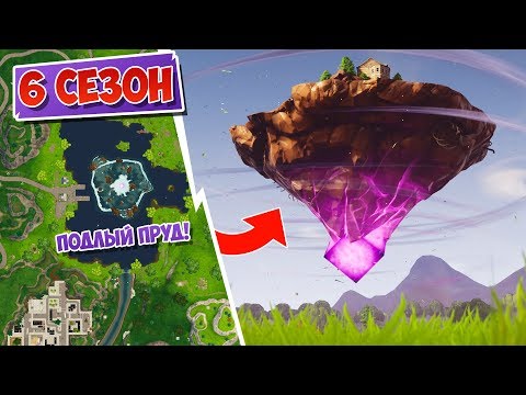 Видео: *ЛЕТАЮЩИЙ ОСТРОВ* над ПОДЛЫМ ПРУДОМ! [Fortnite Battle Royale]