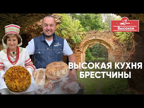 Видео: Высокая кухня Брестчины. Тайны Сапегов-Потоцких, сто видов хлеба и свиные уши по-белорусски!