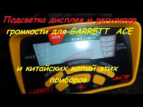 Видео: Garrett ACE ( и копии ) установка подсветки дисплея и регулятора громкости