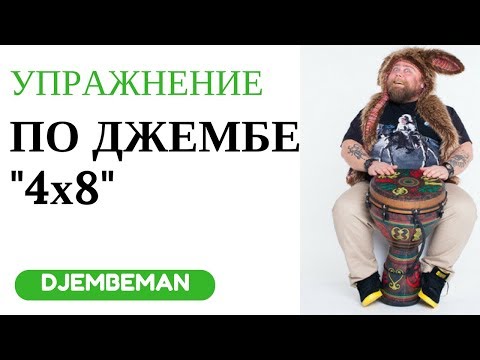 Видео: Djembe Lesson: упражнение на развитие скорости "4+8"