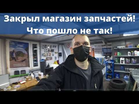 Видео: Я закрыл магазин автозпчастей! Бизнес прогорел ? Мои ошибки.