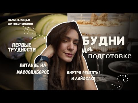 Видео: Фитнес бикини с нуля | Подробно о питании на подготовке | Первые трудности | ПП-рецепты