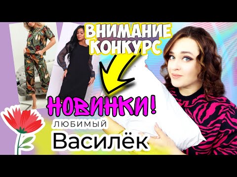 Видео: ЛЮБИМЫЙ ВАСИЛЕК 💓 ПРИМЕРЯЮ НОВИНКИ💥