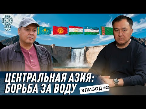 Видео: Казахстан и соседи: как делить воду?